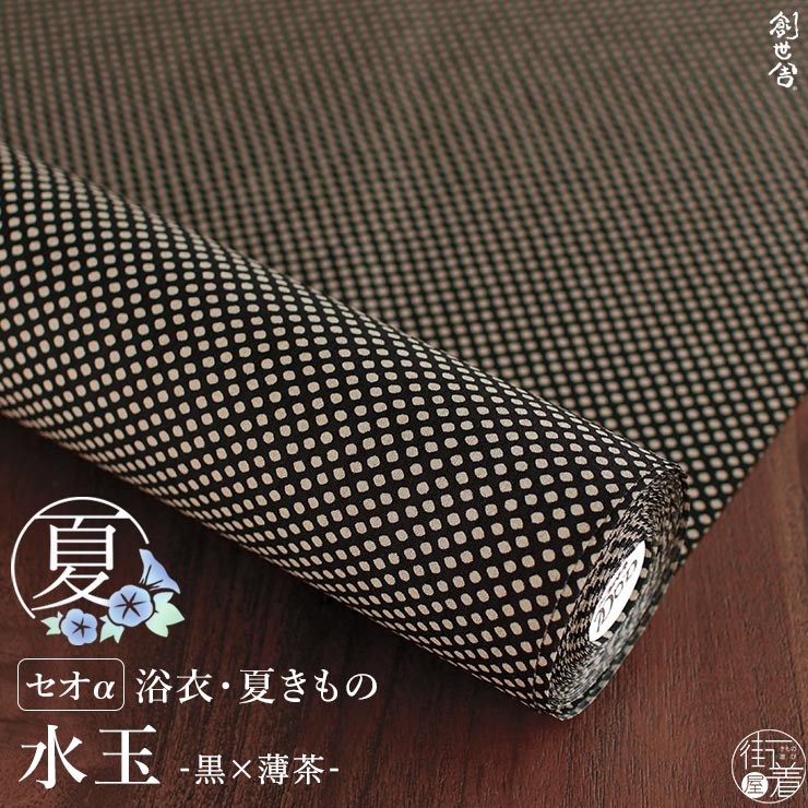 セオα] 浴衣 反物 水玉 (黒×薄茶) 洗える ゆかた 夏きもの 別誂え フル