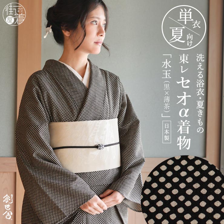 洗える着物 セオα] 着物 単衣 水玉 (黒×薄茶) 東レ プレタ 浴衣 夏