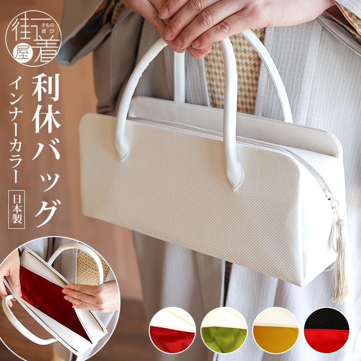 日本製 和装 茶席 利休バッグ インナーカラー 横型 ボストン型 お茶会 フォーマル カジュアル 通年 上品 お洒落