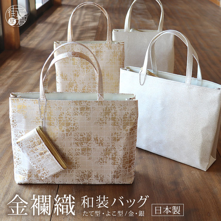 バッグ 和装バッグ 和洋兼用 A4サイズ対応 日本製 トートバッグ 金襴織