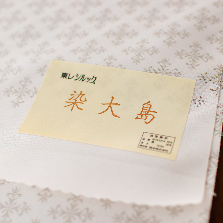 東レシルック×絹 染大島 洗える着物 唐草菱 生成り 日本製 反物