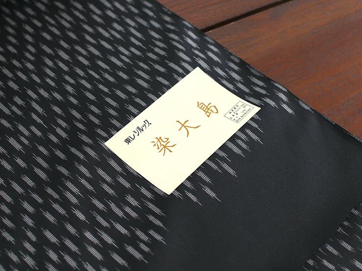 東レシルック×正絹] 染大島 かすり 黒 洗えるきもの 反物 フルオーダー