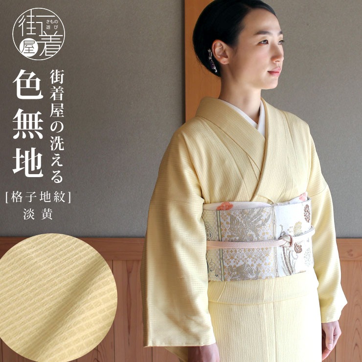 洗える 色無地 着物 単衣 仕立て上がり 日本製 東レ（淡黄色 S M L サイズ） 和装 留袖 訪問着 女性 レディース 格子地紋 (fu203)