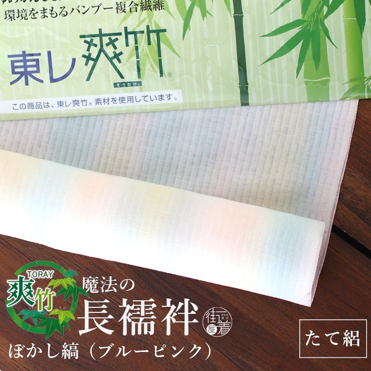TORAY（東レ） 長襦袢 洗える 夏用 爽竹 縦絽 ぼかし縞 ブルーピンク