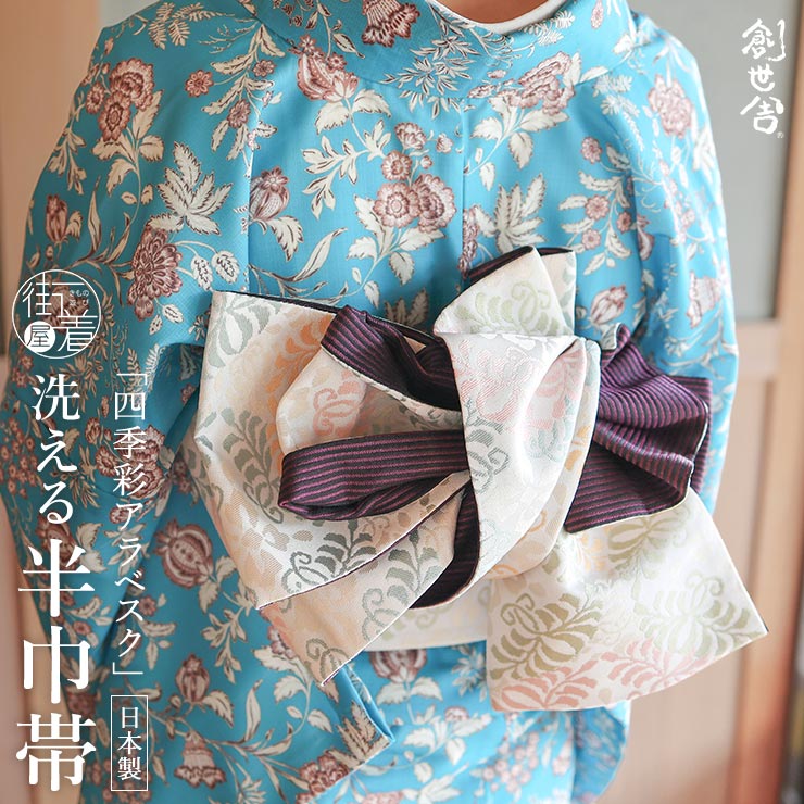 洗える 半巾帯] 細帯 織 四季彩アラベスク アイボリー 洗える