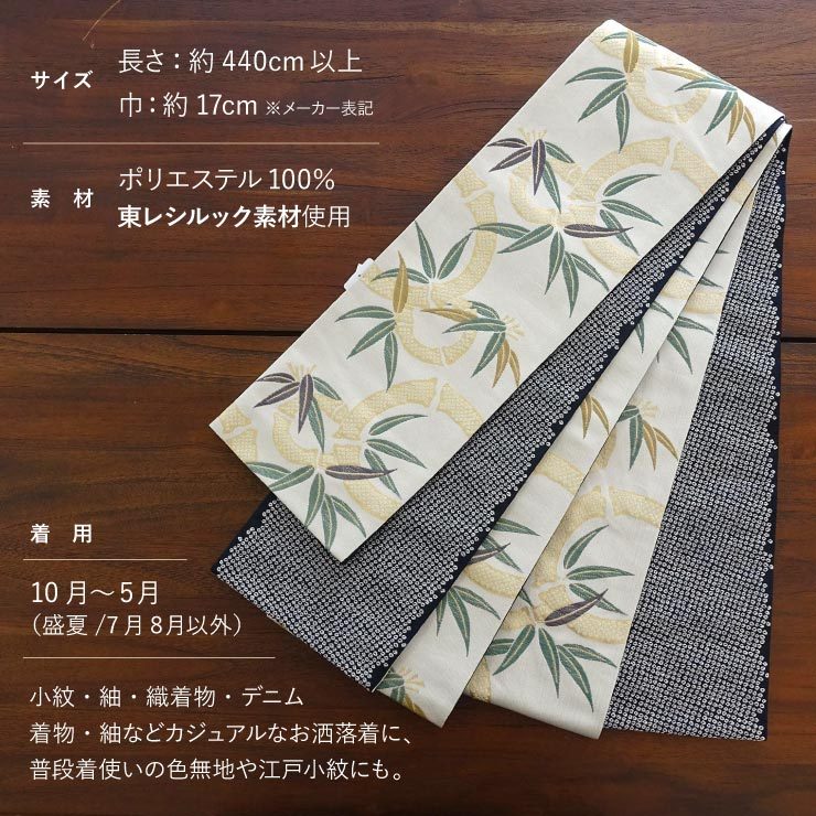 シルック 帯 半幅帯 細帯 長尺 洗える 半巾帯 織 竹輪に笹 アイボリー