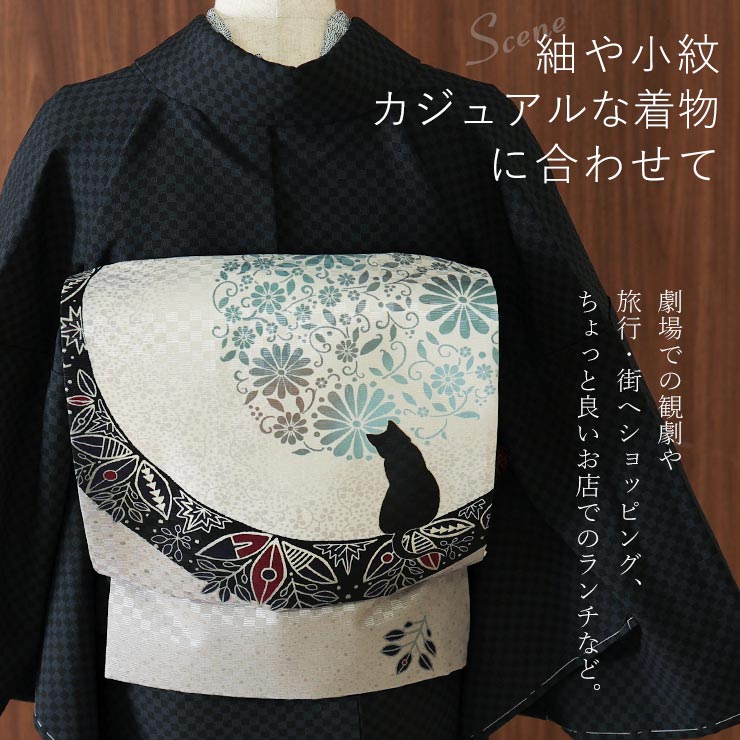 【未使用】　召しませ花　黒猫と金魚の京袋帯 召しませ花 京袋帯 正絹 染 花月夜見の黒猫（グレー）京袋名古屋