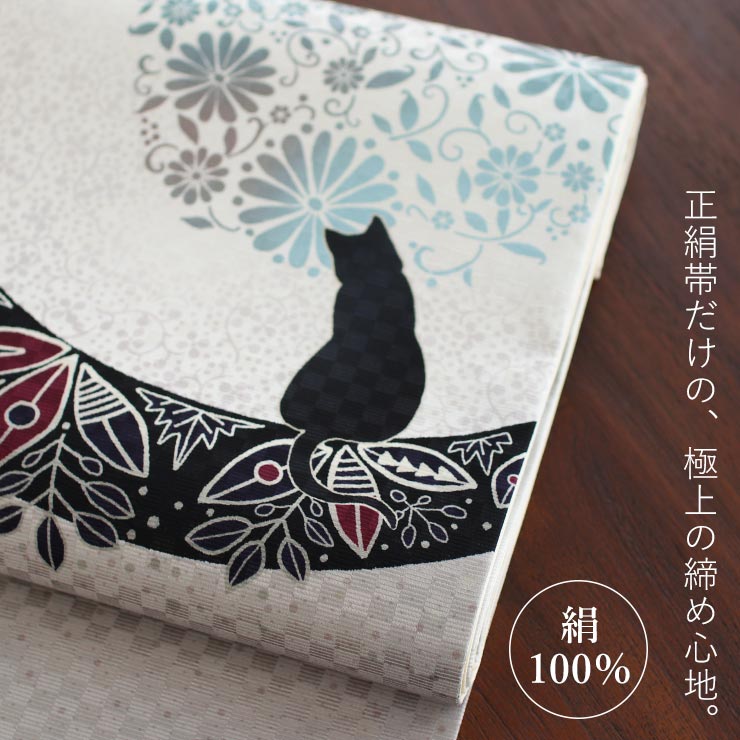召しませ花 京袋帯 正絹 染 花月夜見の黒猫（グレー）京袋名古屋
