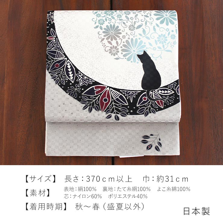 召しませ花 京袋帯 正絹 染 花月夜見の黒猫（グレー）京袋名古屋