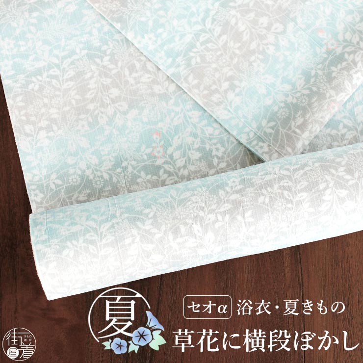 セオα] 浴衣 反物 草花に横段ぼかし (水色×薄灰) 洗える ゆかた 夏