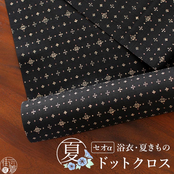 セオα] 浴衣 反物 ドットクロス (ブラック) 洗える ゆかた 夏きもの 月