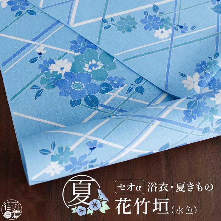 セオα] 浴衣 反物 花竹垣 (水色) 洗える ゆかた 夏きもの お誂え 花