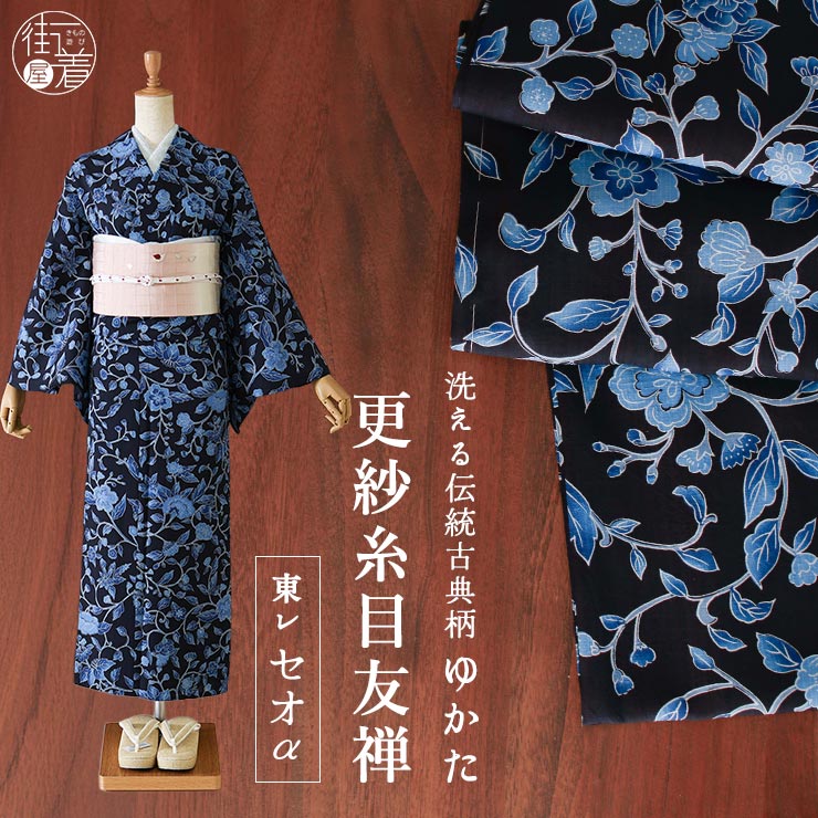 浴衣 ゆかた 更紗糸目友禅(濃紺/245C) 仕立て上がり プレタ浴衣 プレタ