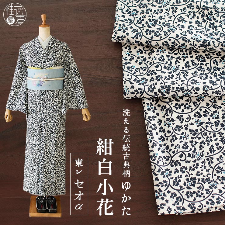 セオα] 浴衣 紺白小花 生成り ゆかた 仕立て上がり プレタ 洗える 夏
