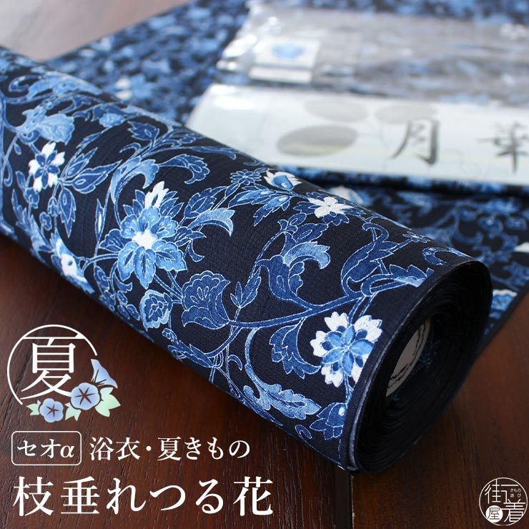 月華美人 洗える浴衣
