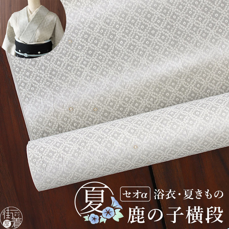 セオα] 浴衣 反物 鹿の子横段 (グレー × ベージュ) 洗える