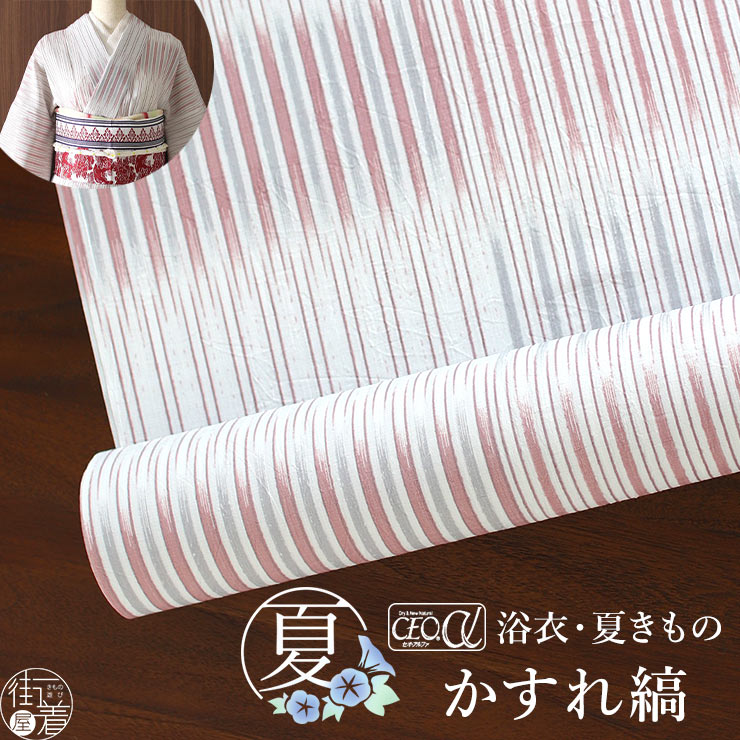 セオα] 浴衣 反物 かすれ縞 (白色 × ピンクグレー) 洗える ゆかた 夏