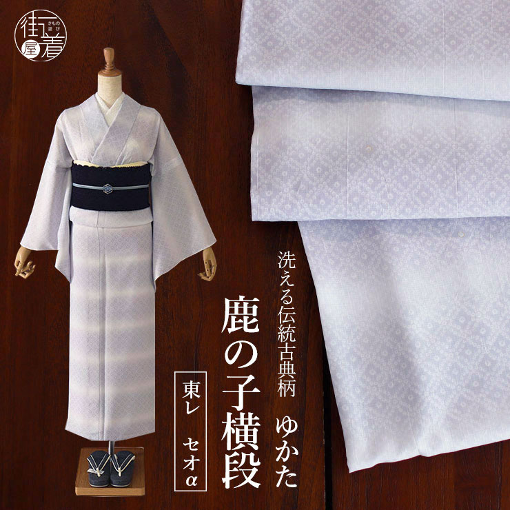セオα 洗える着物