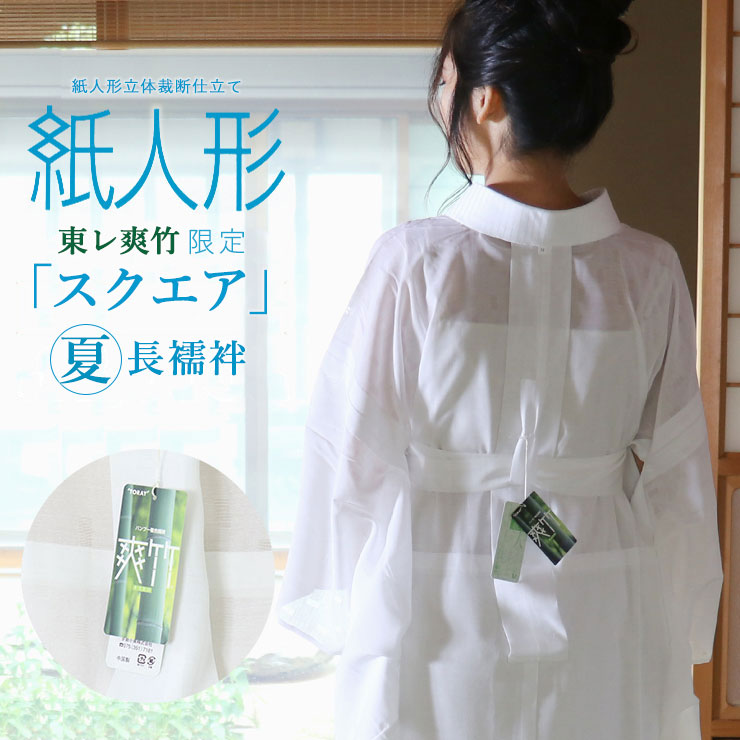 【ポイント10倍】 数量限定] 限定スクエア 紙人形 東レ爽竹 洗える 長襦袢 夏用 着物・浴衣