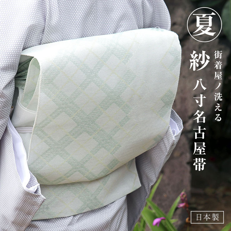 夏帯 