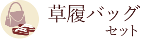 草履バッグセット