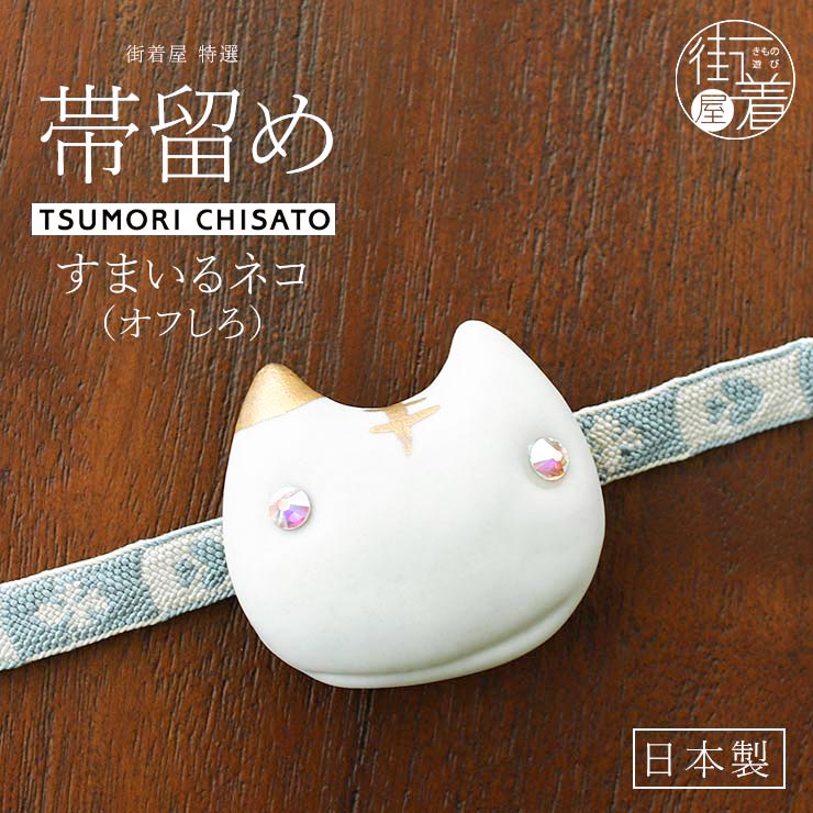 tsumori chisato WA - ツモリチサト 陶器帯留め すまいるネコ（オフ 