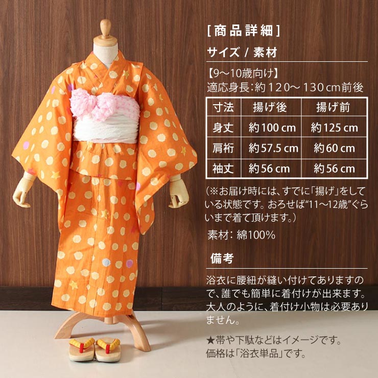 レトロ　キッズ　子供　浴衣　150cm　女の子　蝶々　ネイビー　兵児帯　オレンジ 130cm対応] こども 浴衣 染 ドット オレンジ (4TY-12) 橙 水玉