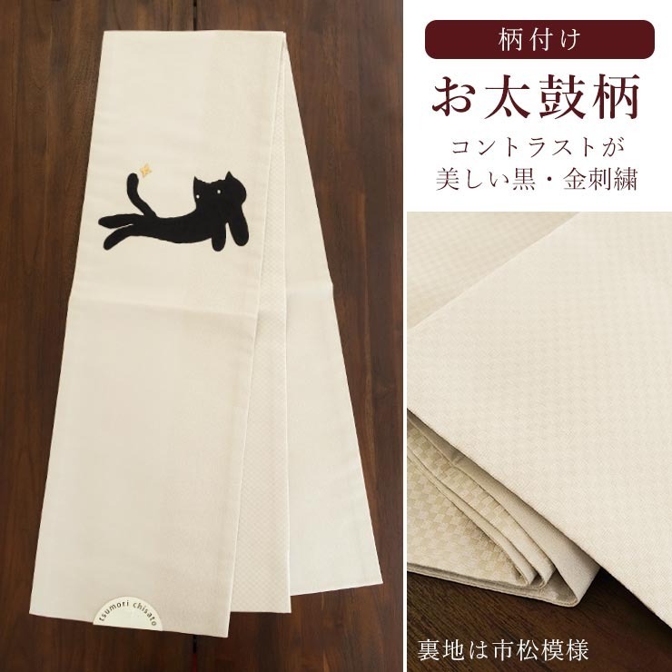 京袋帯 ねこ 刺繍 黒 帯単品 京袋名古屋帯 なごや帯 お太鼓柄 日本製 レディース 着物 和装 個性的 可愛い カジュアル お洒落 お出かけ着  ガーリー : tcon-4093 : 街着屋・きもの遊び・ - 通販 - Yahoo!ショッピング