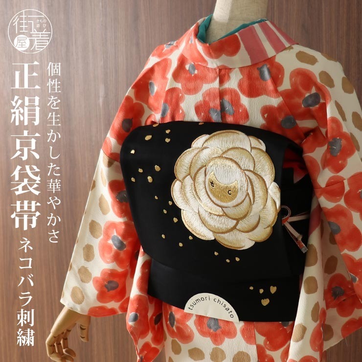正絹 ］京袋帯 ネコバラ 刺繍 黒（3TKO-5）帯単品 京袋名古屋帯 なごや 