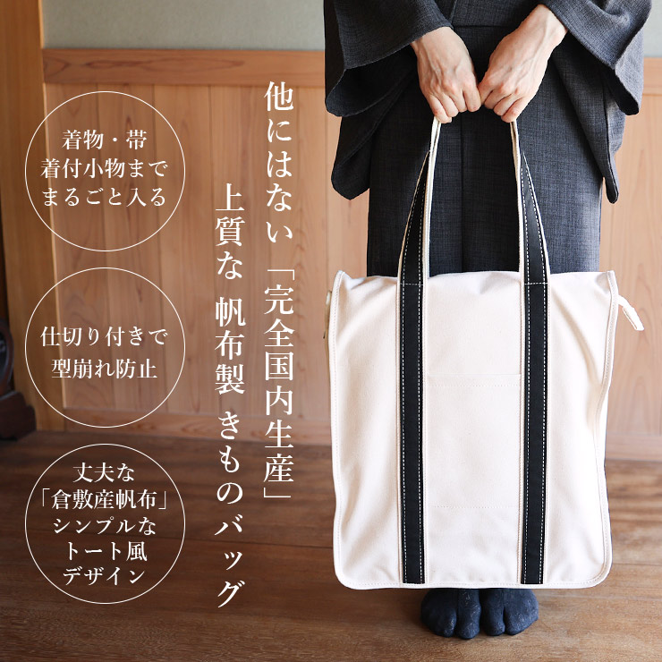 日本製 帆布 きものバッグ 着物バッグ 和装バッグ ブラウン