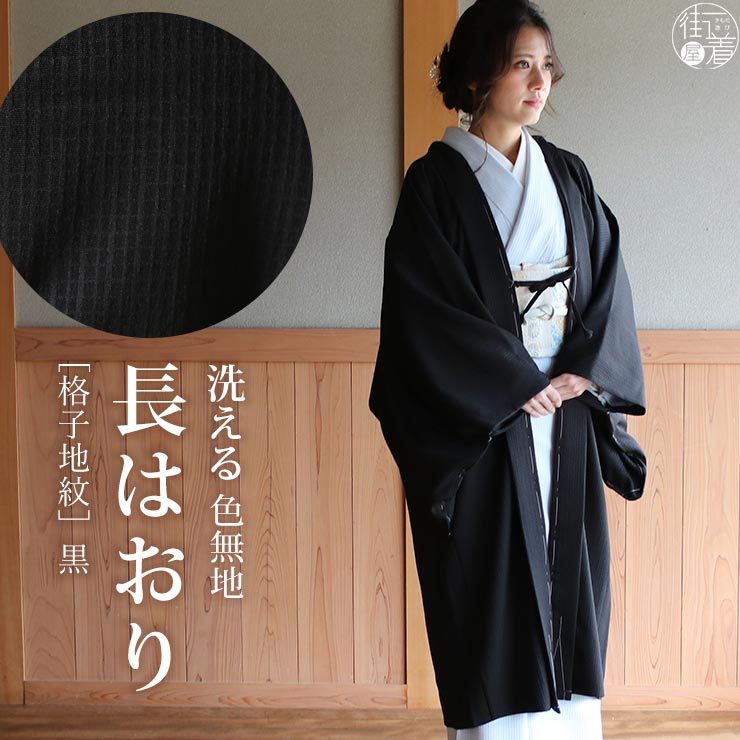 長羽織 女性 洗える 色無地 格子地紋 黒 袷 日本製 着物 羽織 長はおり :tkhc-7037:街着屋・きもの遊び・ 通販  