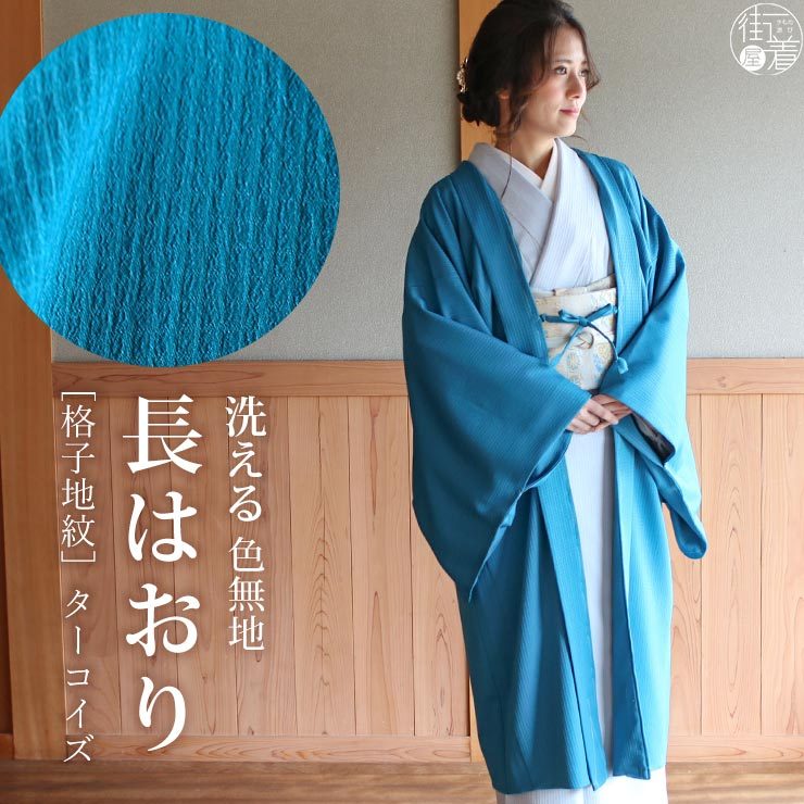 長羽織 洗える 女性 2022年新作 色無地 格子地紋（ターコイズ）袷 日本製 着物 羽織 長はおり :tkhc-7053:街着屋・きもの遊び・ -  通販 - Yahoo!ショッピング
