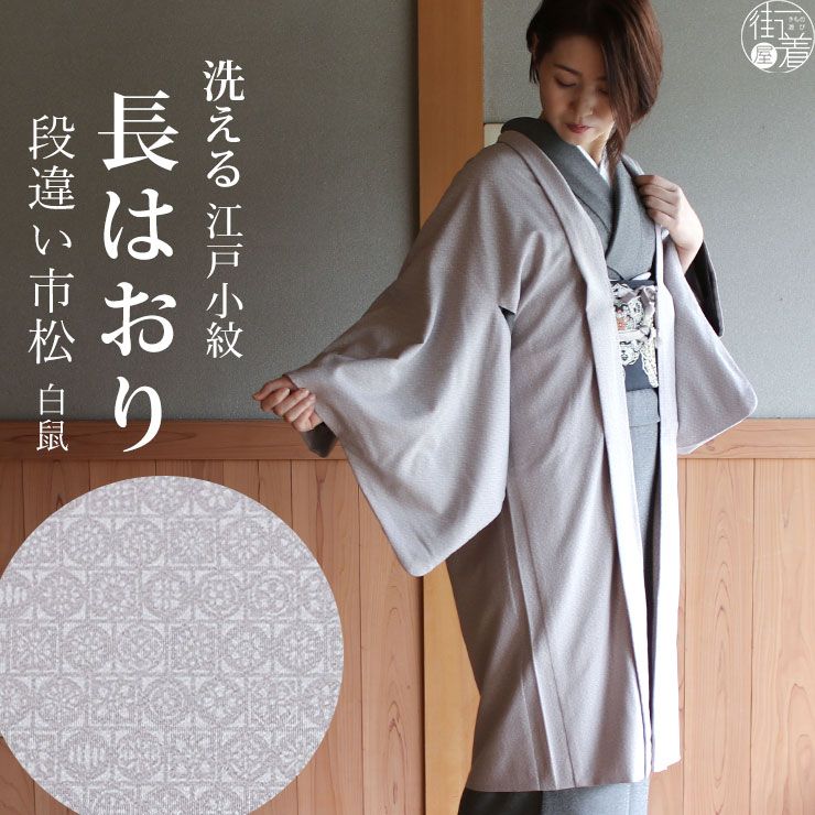 長羽織 着物 女性 洗える 日本製 街着屋 江戸小紋 段違い市松 白鼠 袷 羽織 長はおり 着物、浴衣