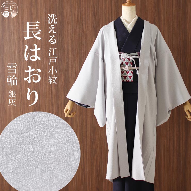 街着屋 長羽織 江戸小紋 雪輪 銀灰 グレー 袷 日本製 洗える 着物 羽織 
