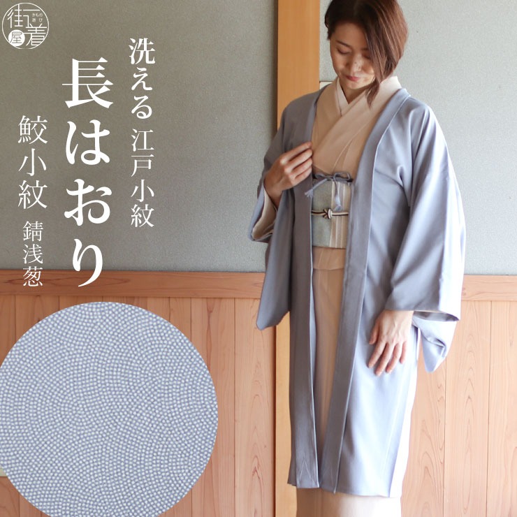 長羽織 江戸小紋 鮫小紋 錆浅葱色 袷 日本製 洗える 着物 羽織