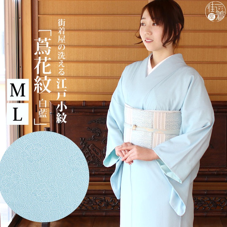 街着屋 江戸小紋 袷 蔦花紋 白藍色 M L サイズ 日本製 着物