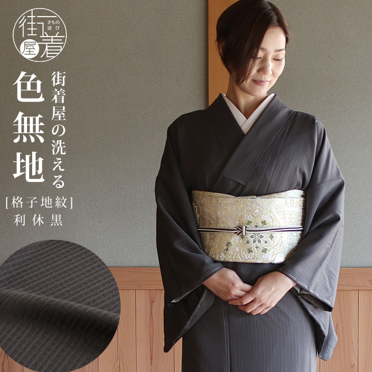洗える着物 色無地 袷 仕立て上がり 日本製 東レ 利休黒 S M L サイズ