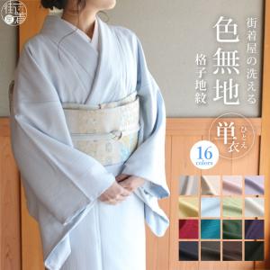 洗える着物 色無地 単衣 日本製 東レ 街着屋の進化した色無地 全16色 S M L サイズ 仕立て上がり 格子 地紋