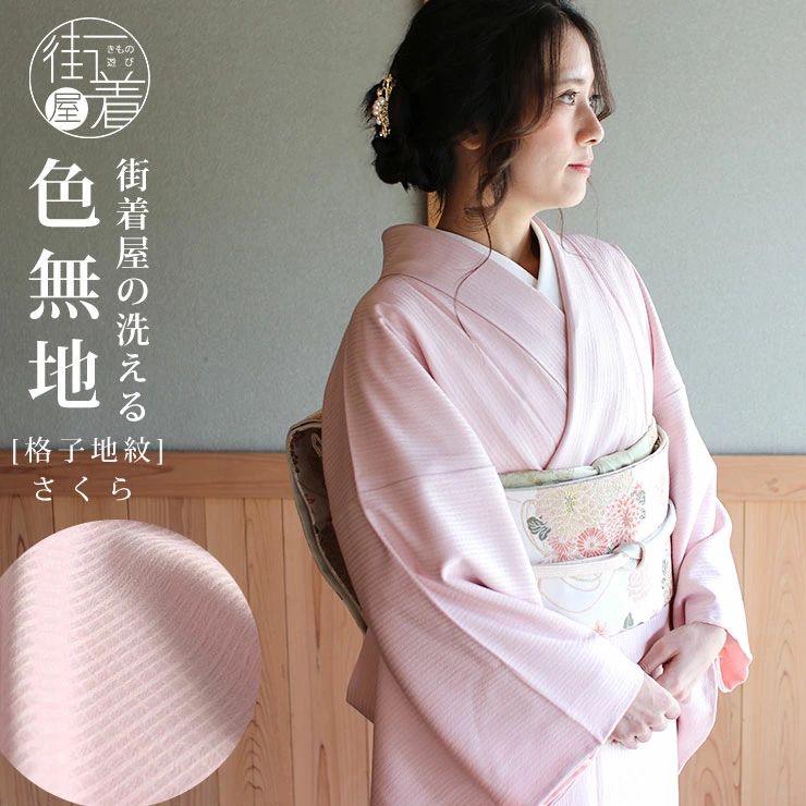 色無地 洗える着物 袷 仕立て上がり 日本製 袷着物 和装 留袖 訪問着 