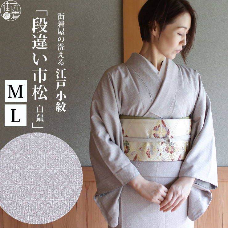 洗える 着物 江戸小紋 袷 段違い市松 白鼠色 M L サイズ 日本製