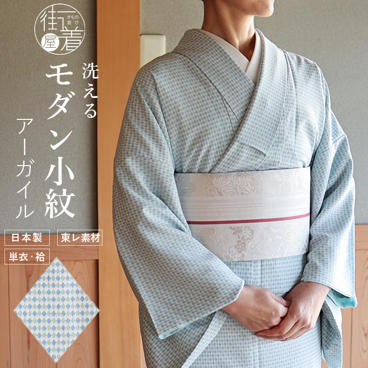 洗える着物 大人のモダン小紋 ] 東レ素材 アーガイル きもの
