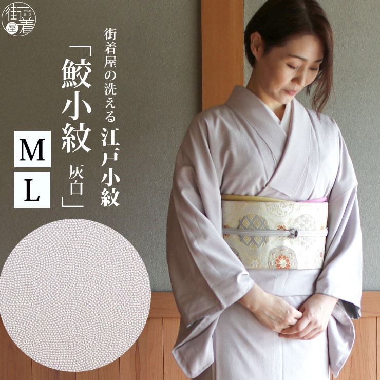 洗える 着物 ] 江戸小紋 袷 鮫小紋 灰白色 M L サイズ 日本製 着物