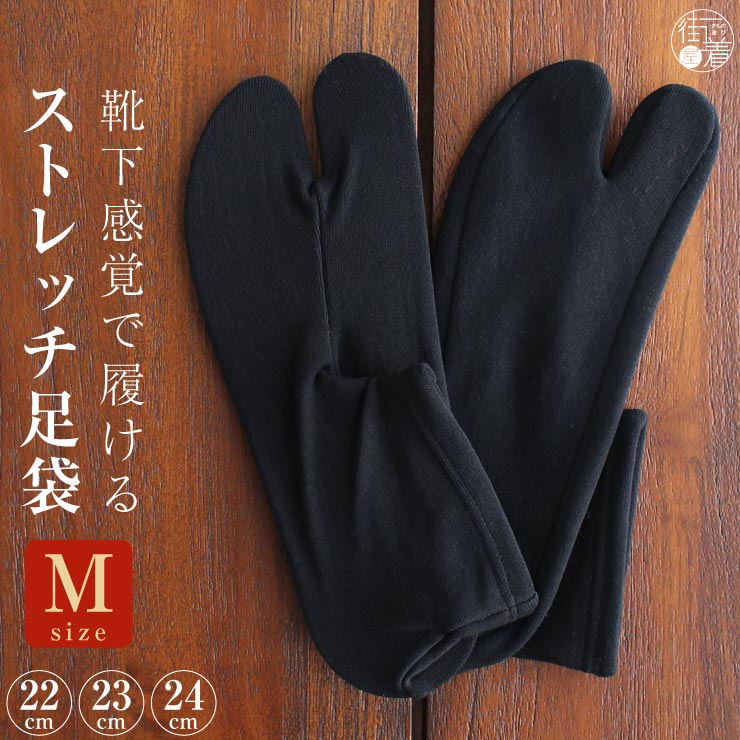 足袋 ストレッチ 黒 ×黒 Mサイズ 日本製 黒足袋 ソックス足袋