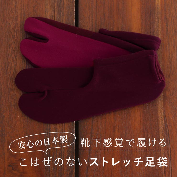 街着屋オリジナル タビックス ボルドー×ワイン