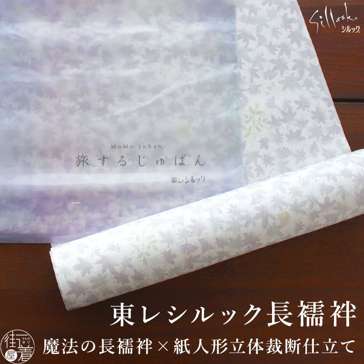 シルック 長襦袢 反物 洗える 東レ 紅葉(パープル) 長じゅばん