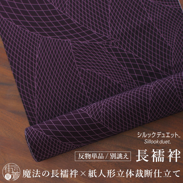 [ 東レ シルック デュエット ] 洗える 長襦袢 芭蕉幾何 ( パープル ) 濃紫