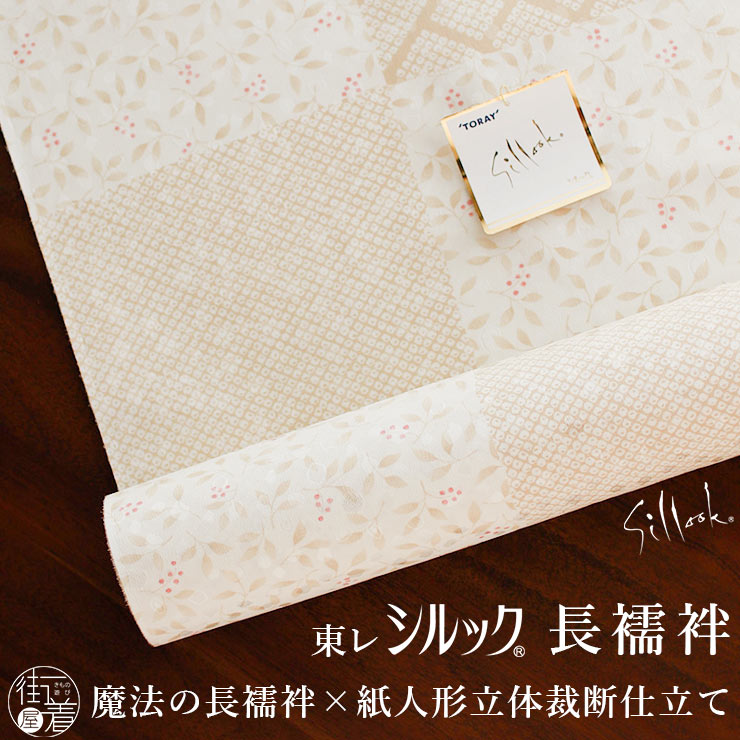 新入荷 東レシルック 洗える 長襦袢 柄市松 網代鹿の子×小花(オフホワイト×ベージュ) 花柄 カジュアル 日本製 反物 フルオーダー(ym309s) :trnaga5076:街着屋・きもの遊び・