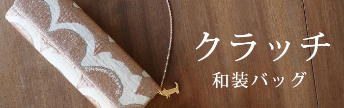 街着屋・きもの遊び・ - 『 クラッチバッグ 』 タイプ｜Yahoo!ショッピング