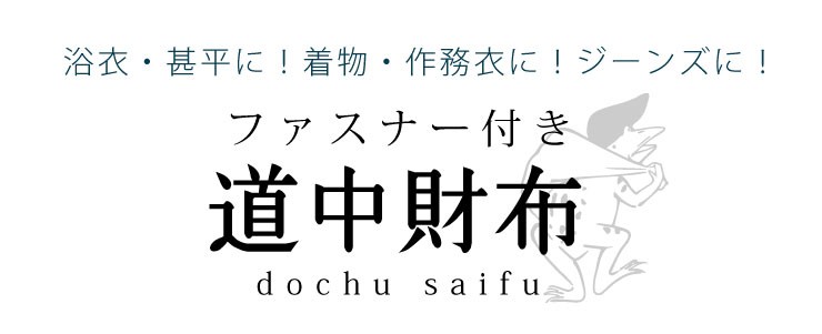 和柄 道中財布