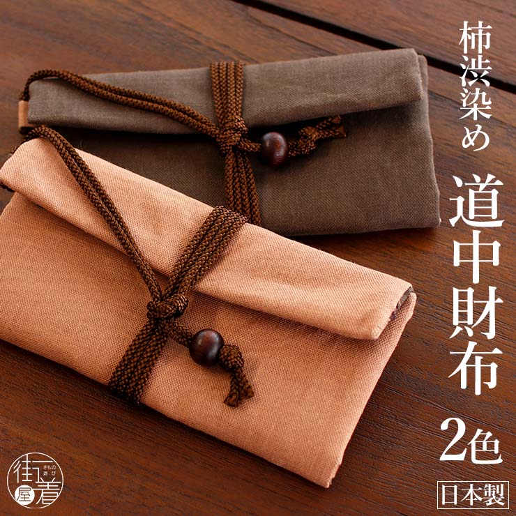 【数々のアワードを受賞】 道中財布] 柿渋染め 巻き財布 長財布 無地 綿 日本製 (全2色) 財布・ケース・小物入れ